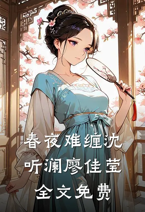 春夜难缠沈听澜廖佳莹全文免费