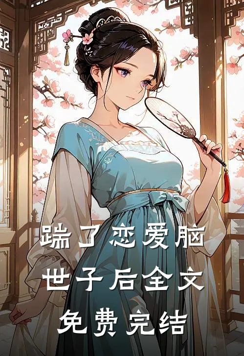 踹了恋爱脑世子后全文免费完结