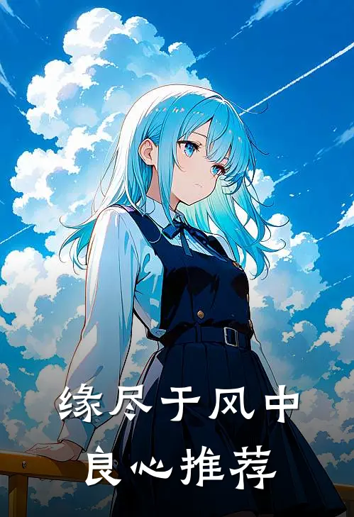 缘尽于风中良心推荐