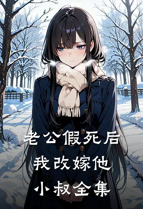 老公假死后，我改嫁他小叔全集