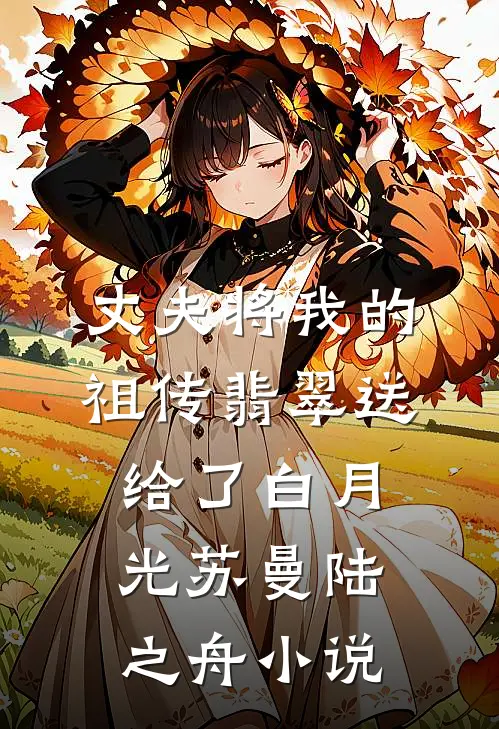 丈夫将我的祖传翡翠送给了白月光苏曼陆之舟小说
