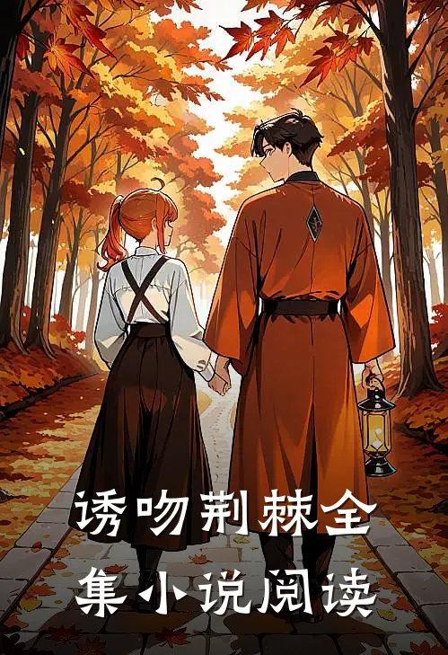 诱吻荆棘全集小说阅读