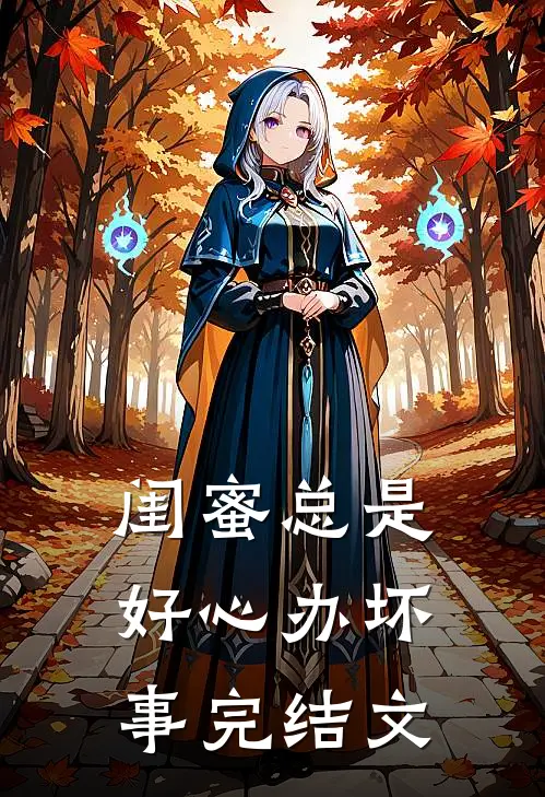 闺蜜总是好心办坏事完结文