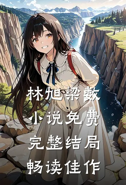 林旭梁数小说免费完整结局畅读佳作