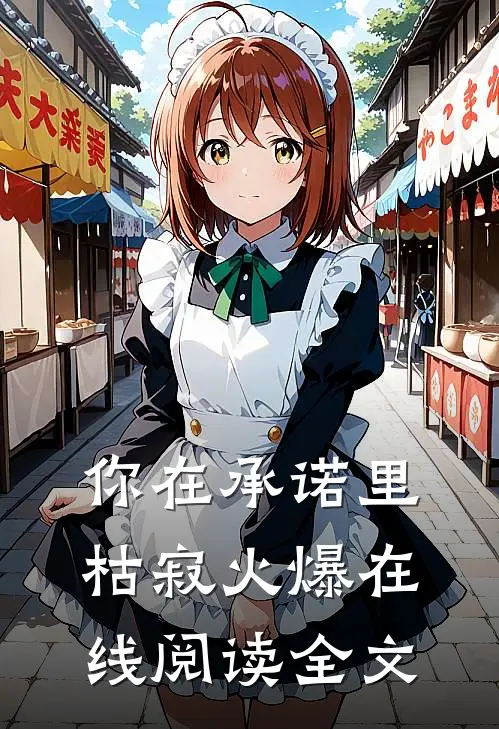 你在承诺里枯寂火爆在线阅读全文