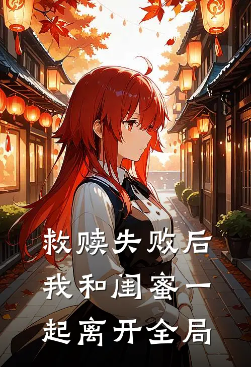 救赎失败后，我和闺蜜一起离开全局