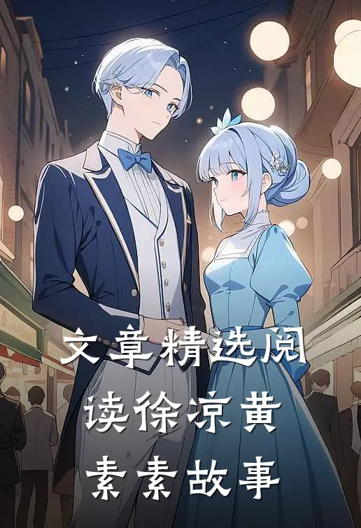 文章精选阅读徐凉黄素素故事
