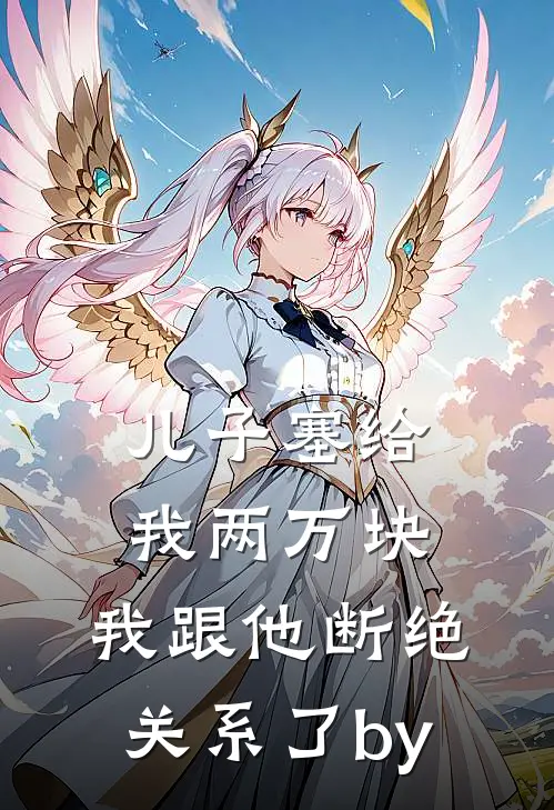 儿子塞给我两万块，我跟他断绝关系了by