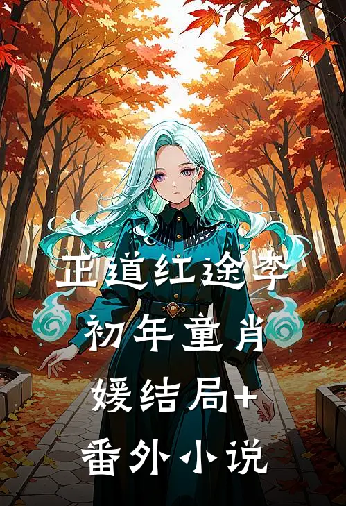 正道红途李初年童肖媛结局+番外小说