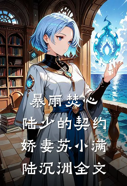 暴雨焚心：陆少的契约娇妻苏小满陆沉洲全文