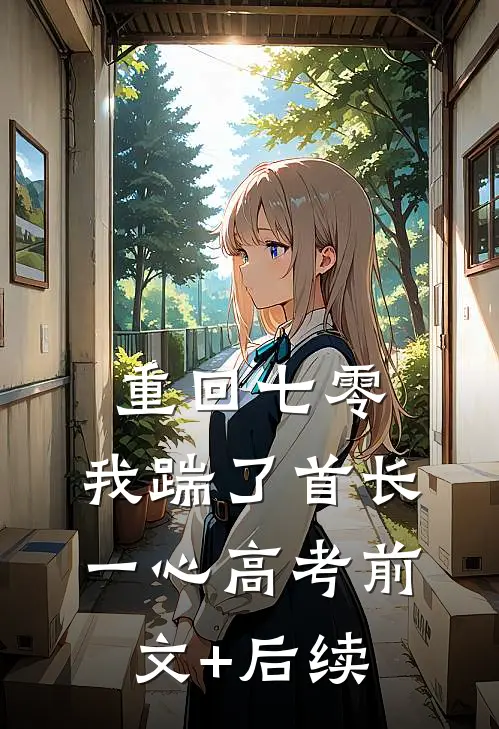 重回七零，我踹了首长一心高考前文+后续