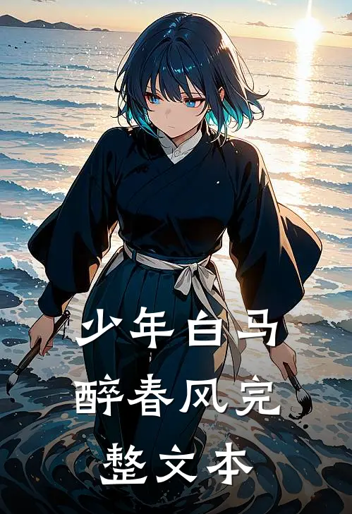 少年白马醉春风完整文本
