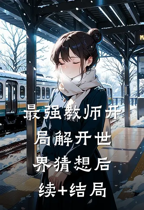 最强教师开局解开世界猜想后续+结局