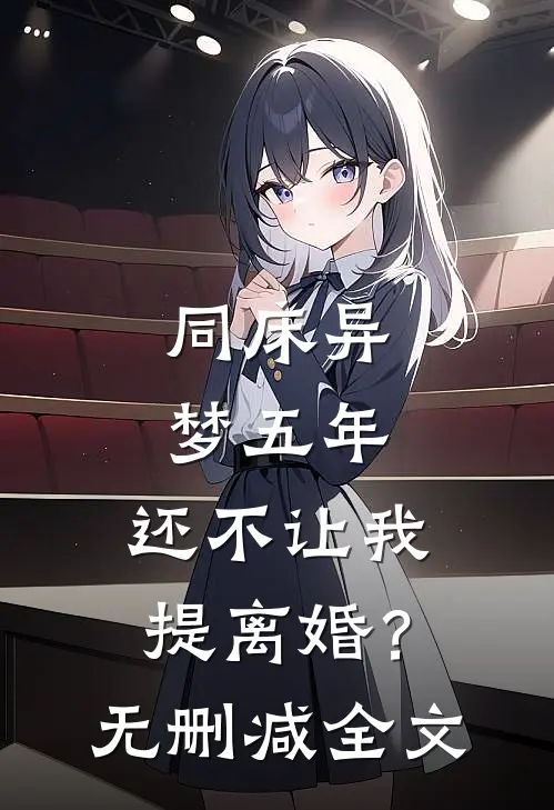 同床异梦五年，还不让我提离婚？无删减全文