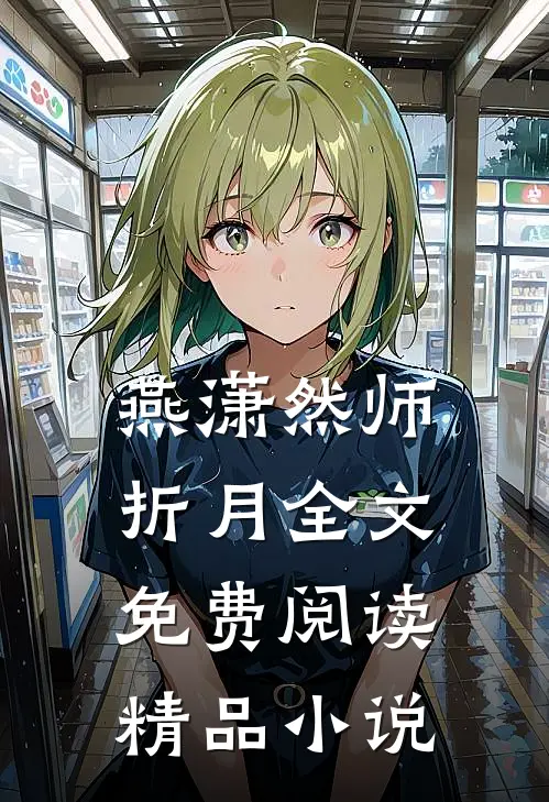 燕潇然师折月全文免费阅读精品小说