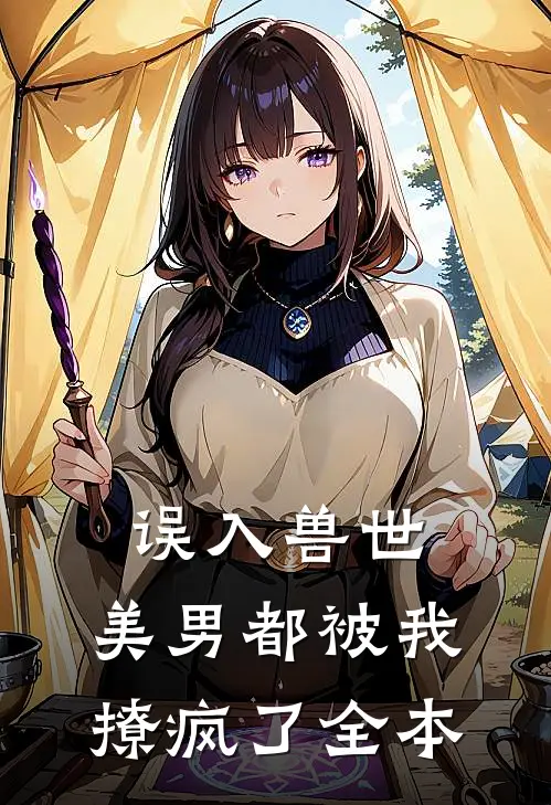 误入兽世：美男都被我撩疯了全本