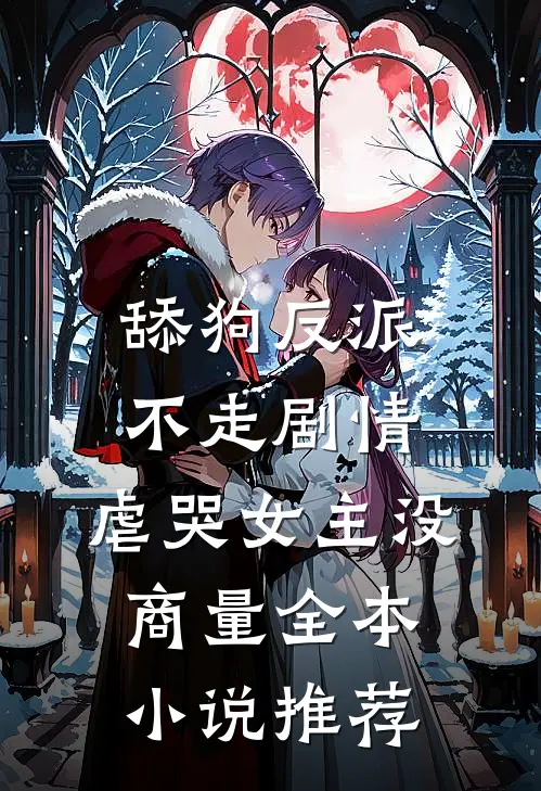 舔狗反派不走剧情，虐哭女主没商量全本小说推荐