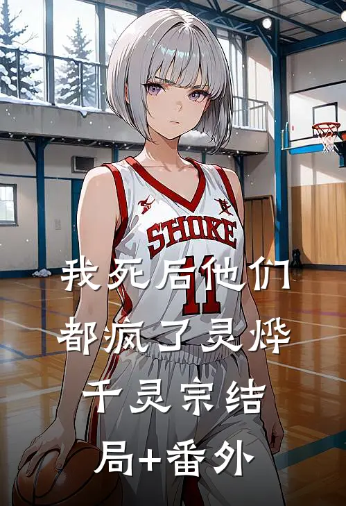 我死后他们都疯了灵烨千灵宗结局+番外