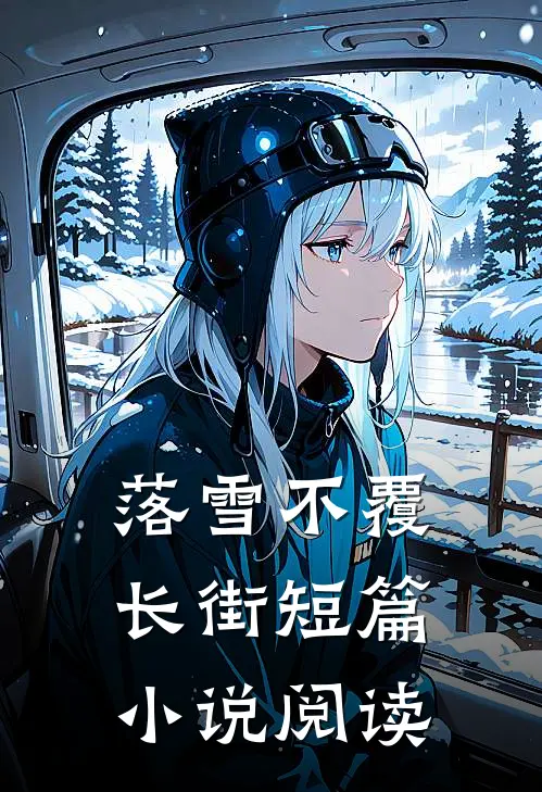 落雪不覆长街短篇小说阅读