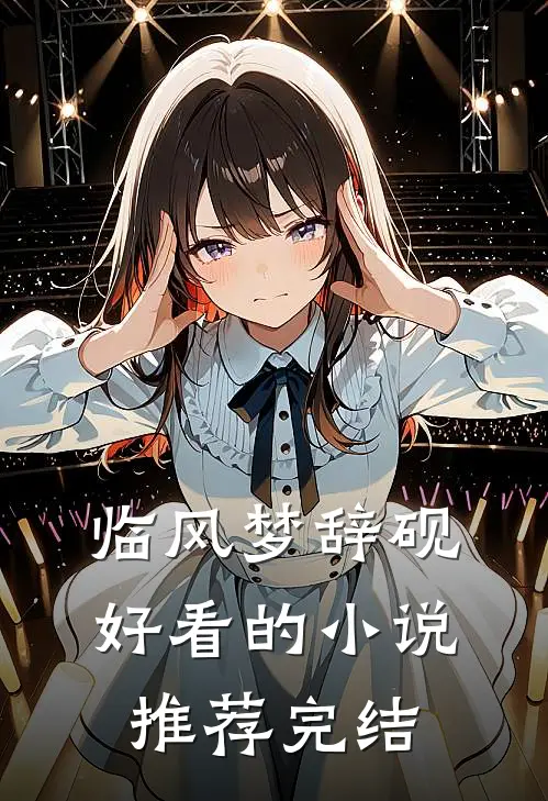 临风梦辞砚好看的小说推荐完结