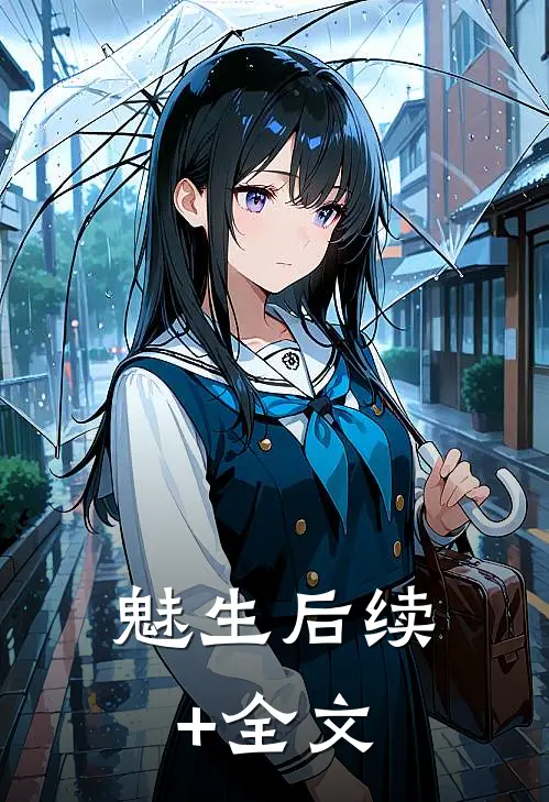 魅生后续+全文