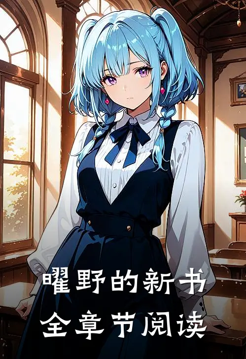 曜野的新书全章节阅读