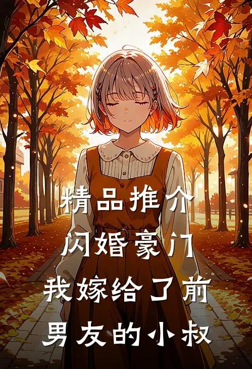 精品推介闪婚豪门：我嫁给了前男友的小叔