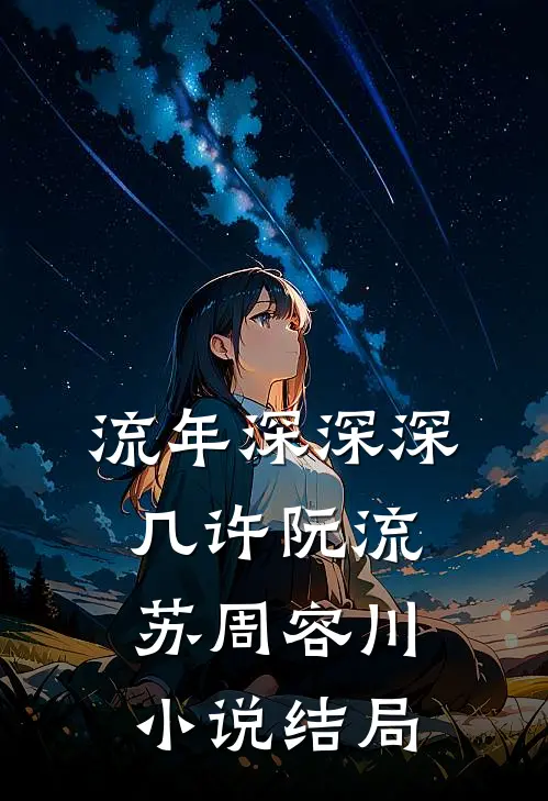 流年深深深几许阮流苏周容川小说结局
