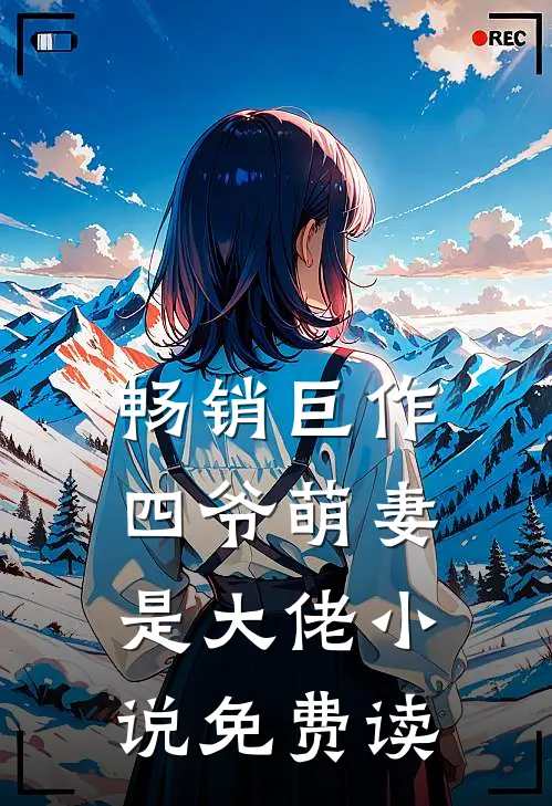 畅销巨作四爷萌妻是大佬小说免费读