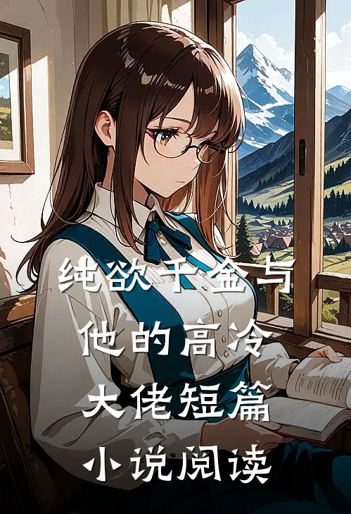 纯欲千金与他的高冷大佬短篇小说阅读