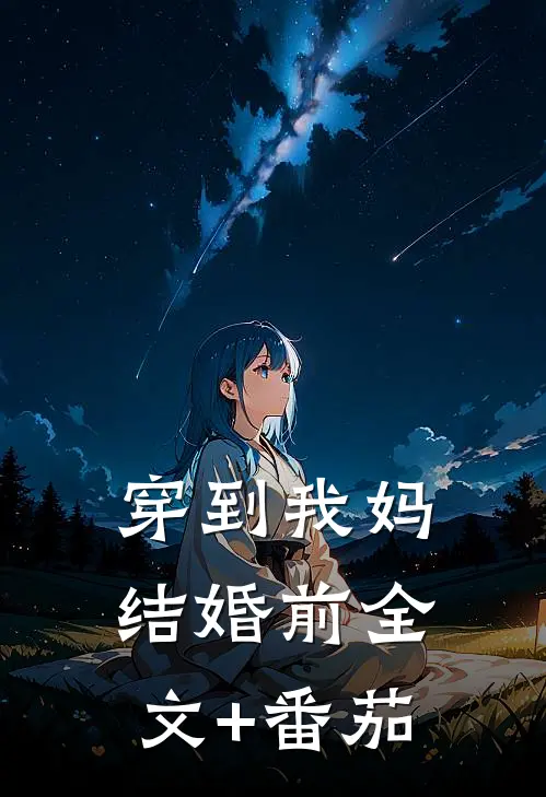 穿到我妈结婚前全文+番茄