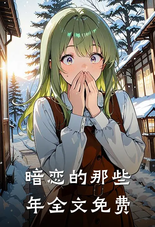 暗恋的那些年全文免费