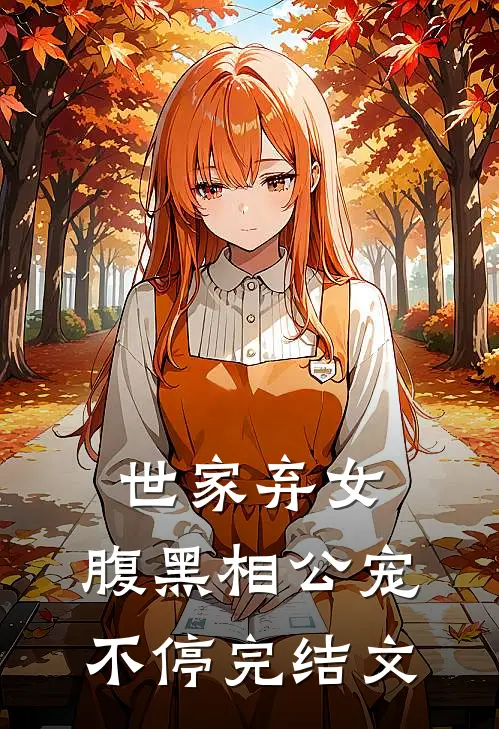 世家弃女,腹黑相公宠不停完结文