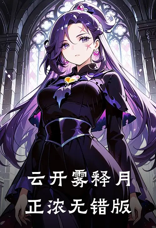 云开雾释月正浓无错版