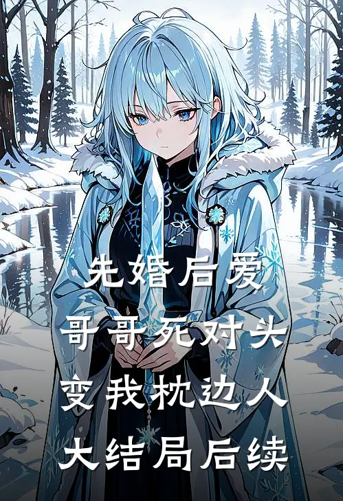 先婚后爱：哥哥死对头变我枕边人大结局后续