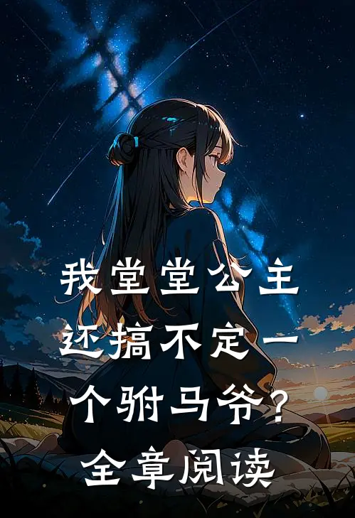 我堂堂公主，还搞不定一个驸马爷？全章阅读