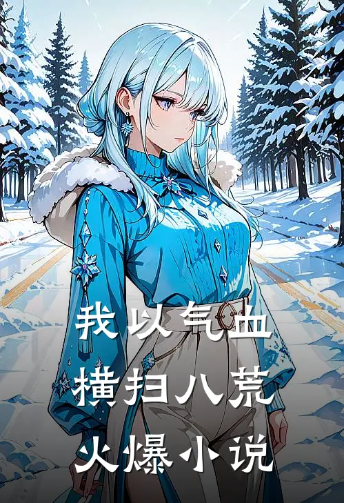 我以气血横扫八荒火爆小说