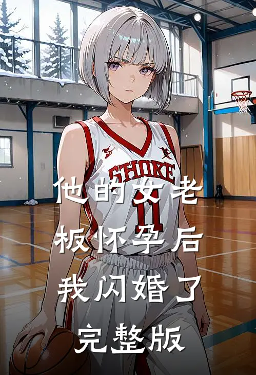他的女老板怀孕后，我闪婚了完整版