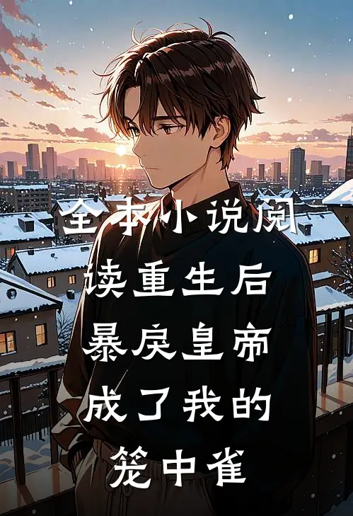 全本小说阅读重生后，暴戾皇帝成了我的笼中雀