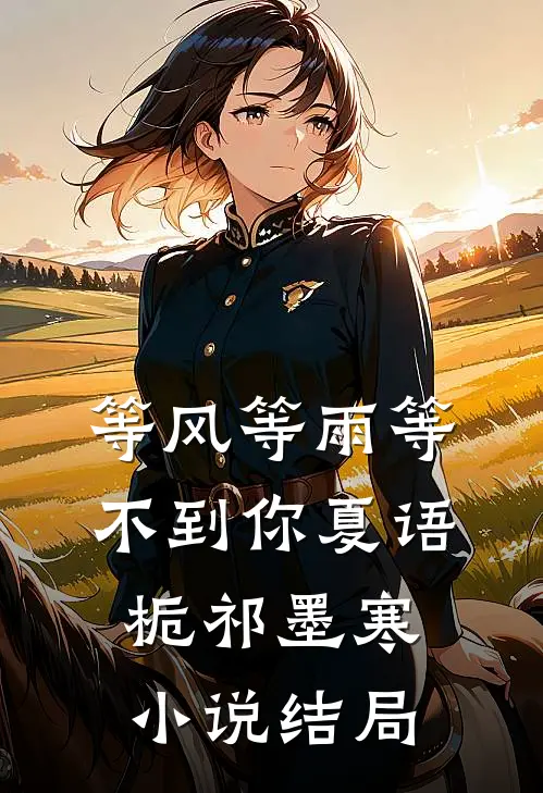 等风等雨等不到你夏语栀祁墨寒小说结局