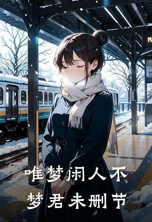 唯梦闲人不梦君未删节