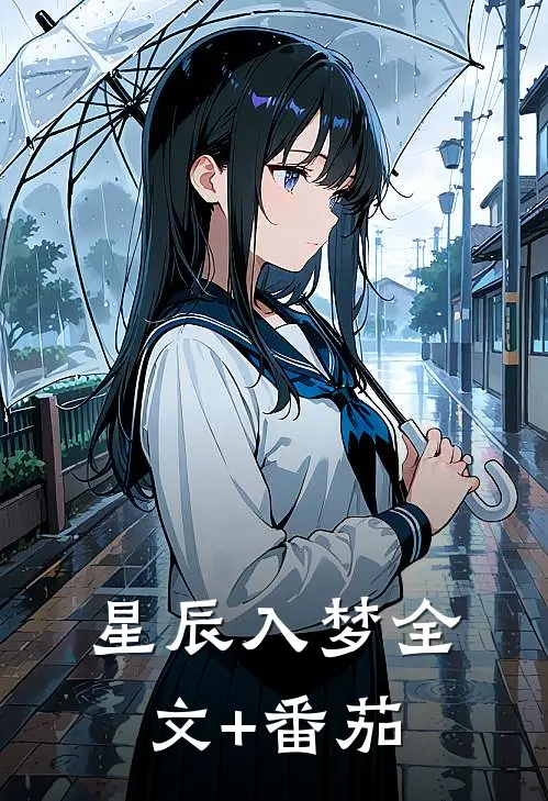 星辰入梦全文+番茄