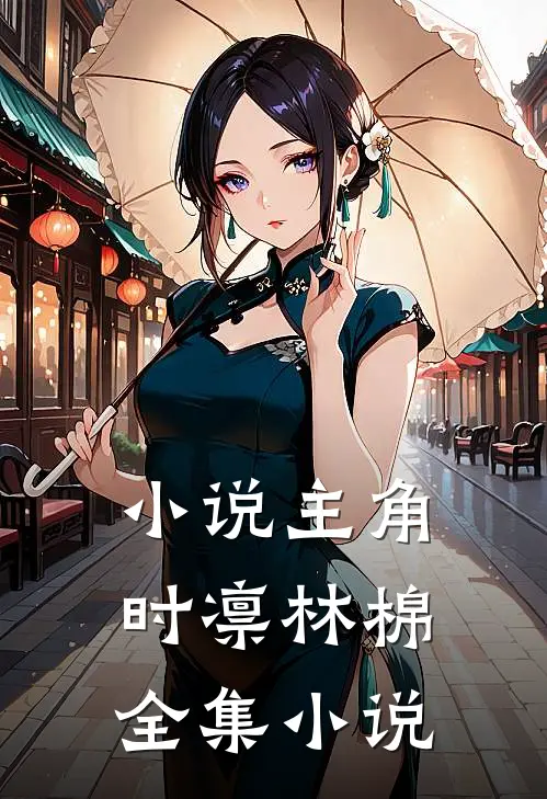 小说主角时凛林棉全集小说