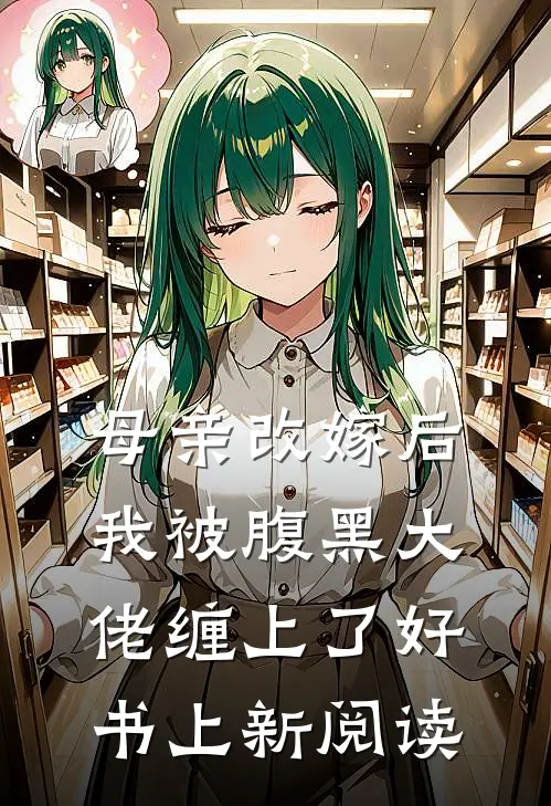 母亲改嫁后我被腹黑大佬缠上了好书上新阅读