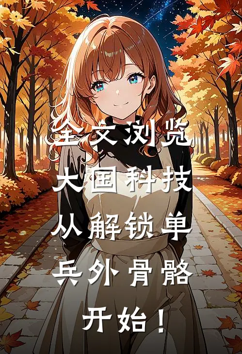 全文浏览大国科技：从解锁单兵外骨骼开始！