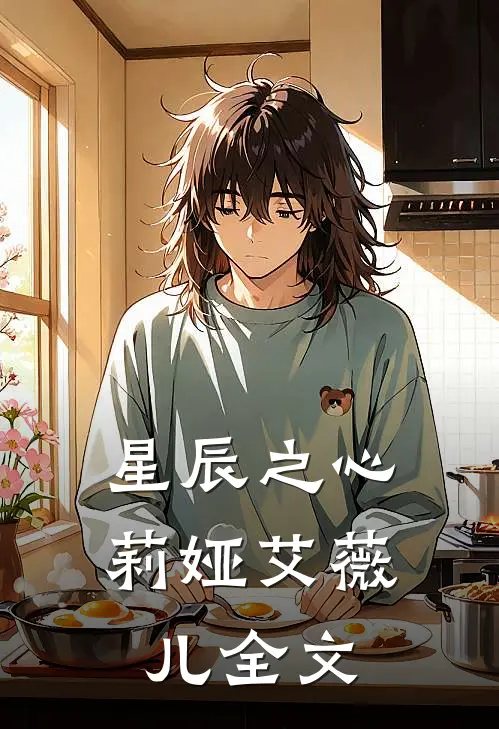 星辰之心莉娅艾薇儿全文