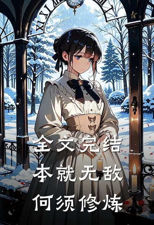 全文完结本就无敌，何须修炼