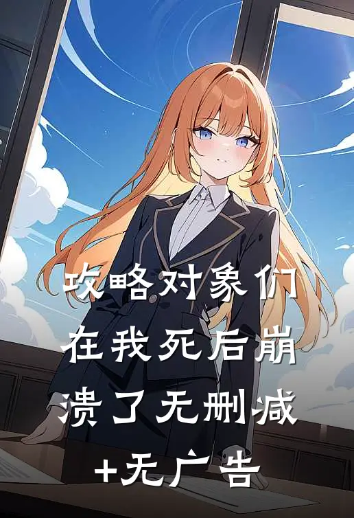 攻略对象们在我死后崩溃了无删减+无广告