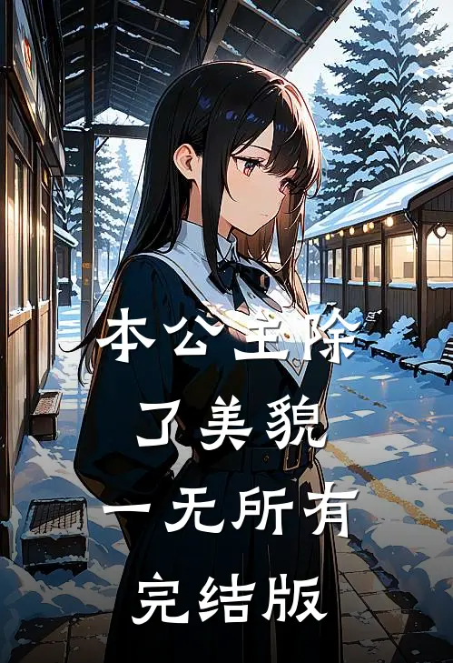 本公主除了美貌，一无所有完结版