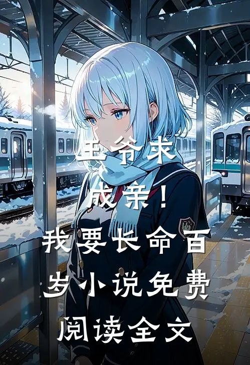 王爷求成亲!我要长命百岁免费阅读全文